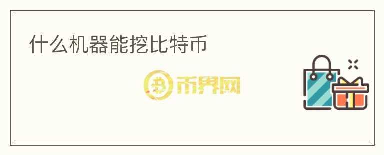 什么机器能挖比特币