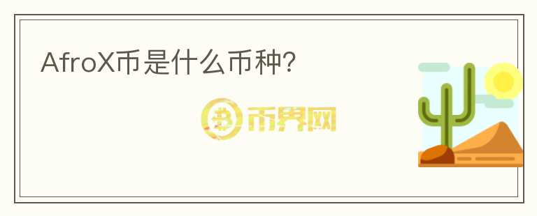 AfroX币是什么币种?
