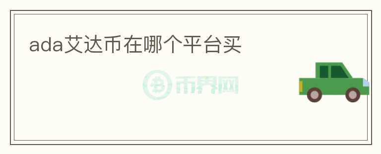 ada艾达币在哪个平台买