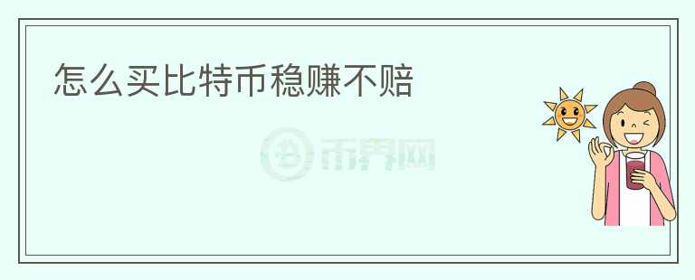 怎么买比特币稳赚不赔