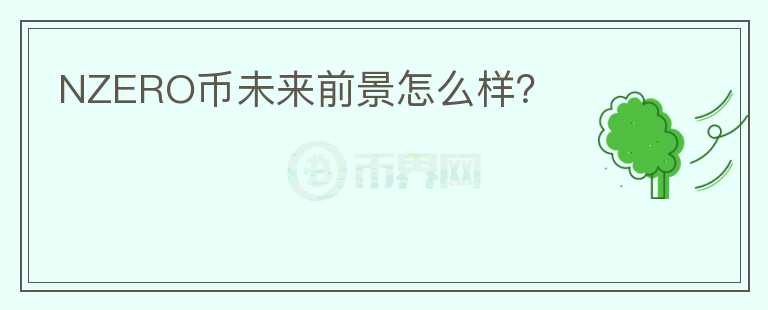 NZERO币未来前景怎么样?