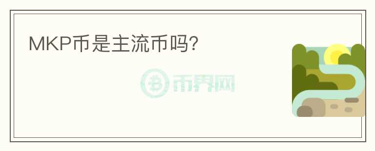 MKP币是主流币吗？