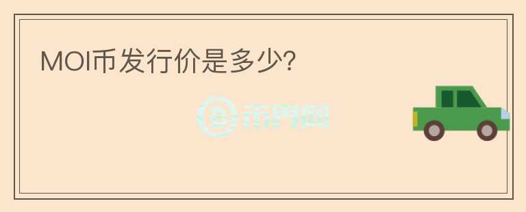 MOI币发行价是多少？