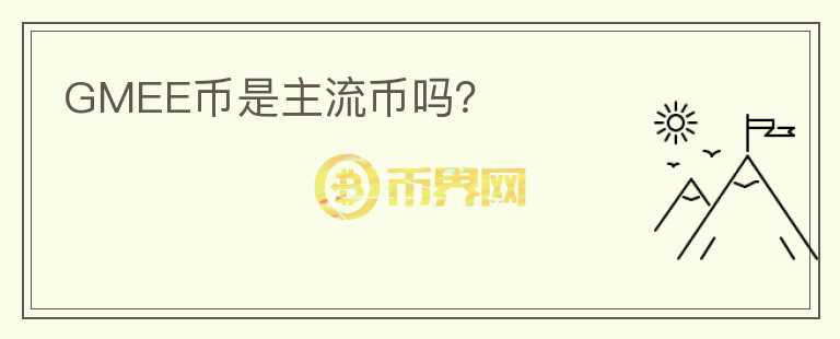 GMEE币是主流币吗?