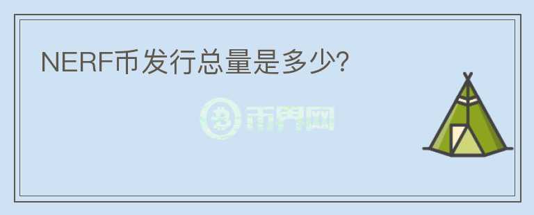 NERF币发行总量是多少？