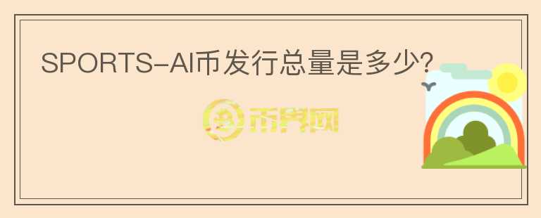 SPORTS-AI币发行总量是多少？