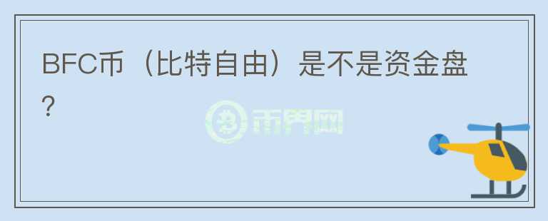 BFC币（比特自由）是不是资金盘？