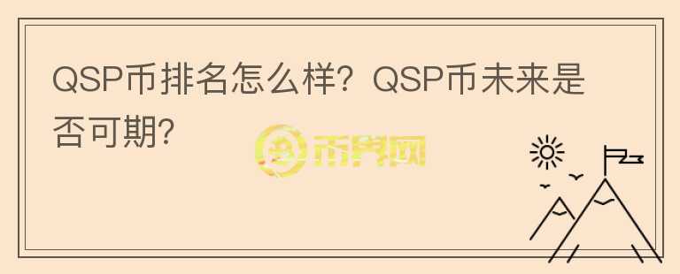 QSP币排名怎么样？QSP币未来是否可期？