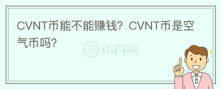 CVNT币能不能赚钱?CVNT币是空气币吗?