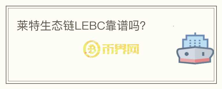 莱特生态链LEBC靠谱吗？