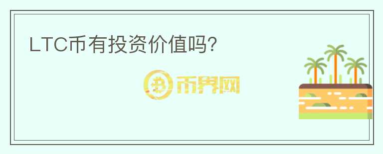 LTC币有投资价值吗?