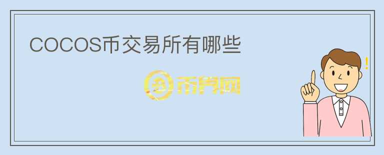 COCOS币交易所有哪些