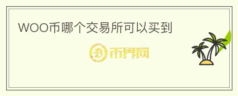 WOO币哪个交易所可以买到
