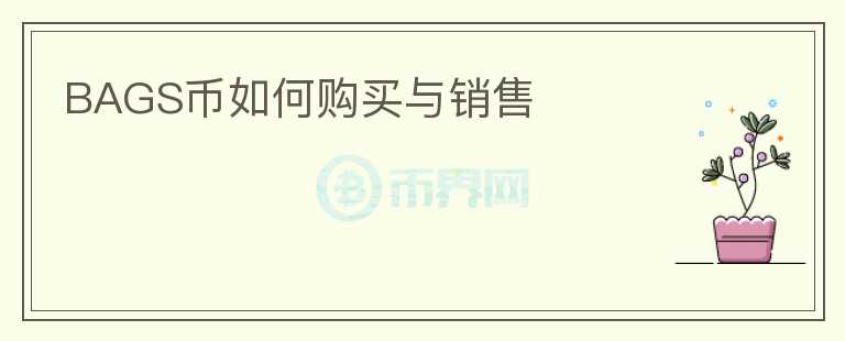 BAGS币如何购买与销售