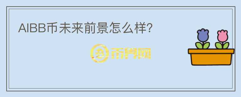 AIBB币未来前景怎么样?