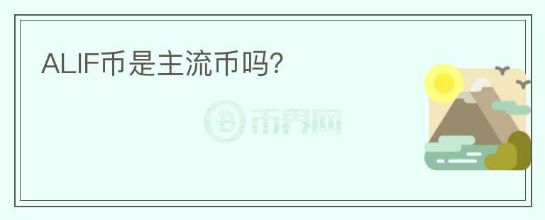 ALIF币是主流币吗?