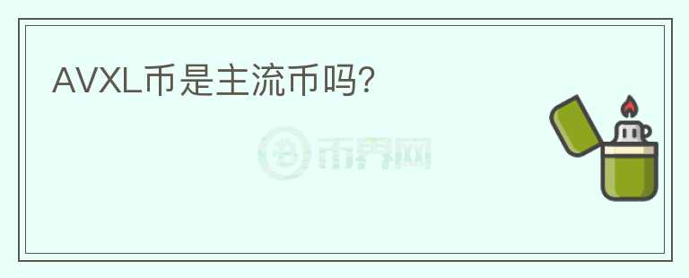 AVXL币是主流币吗?
