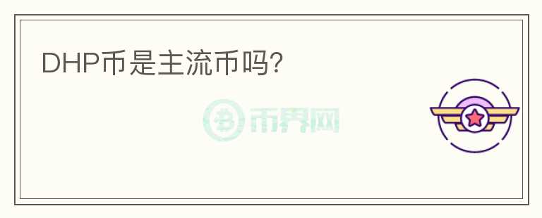 DHP币是主流币吗？