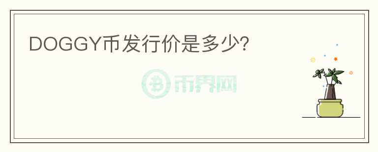 DOGGY币发行价是多少?