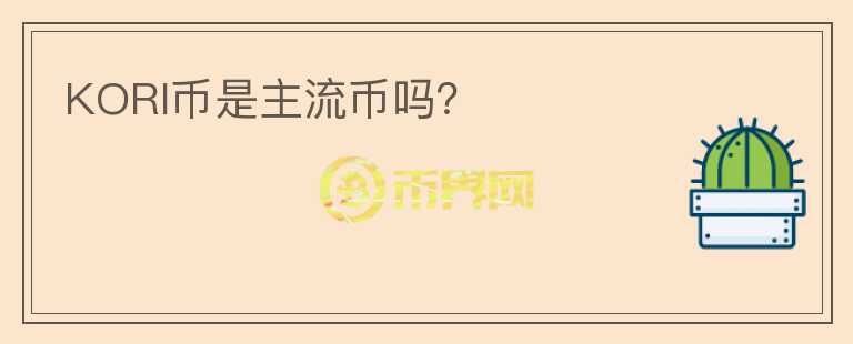 KORI币是主流币吗？