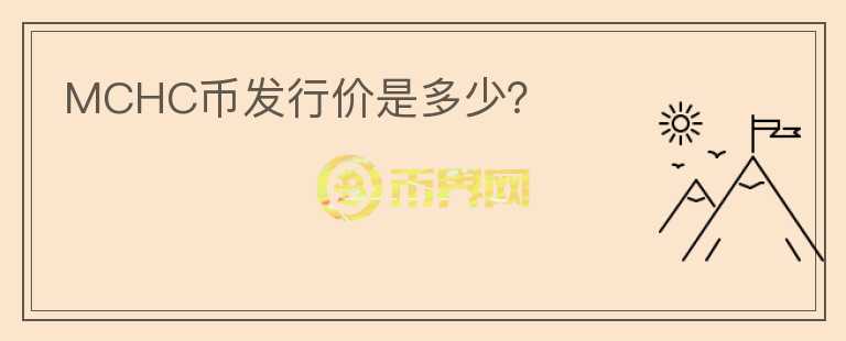 MCHC币发行价是多少?