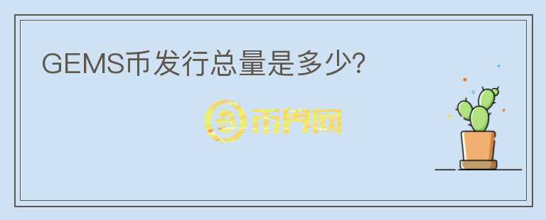 GEMS币发行总量是多少?