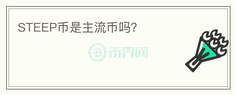 STEEP币是主流币吗？