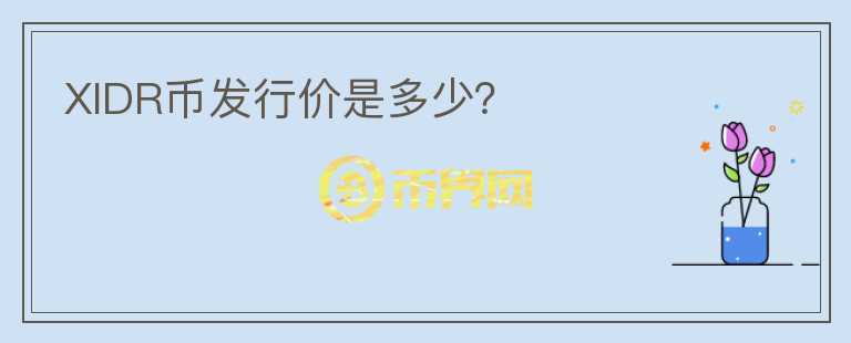 XIDR币发行价是多少？