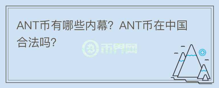 ANT币有哪些内幕？ANT币在中国合法吗？