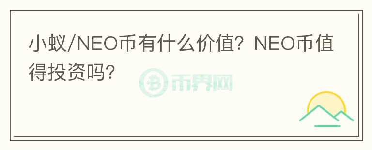 小蚁/NEO币有什么价值？NEO币值得投资吗？