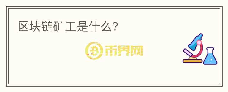 区块链矿工是什么？