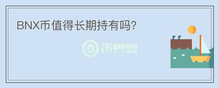 BNX币值得长期持有吗？