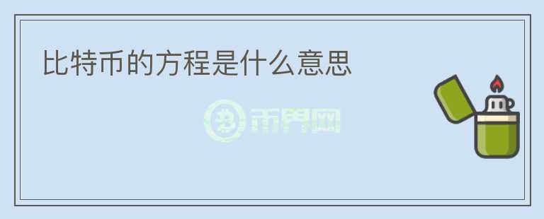 比特币的方程是什么意思