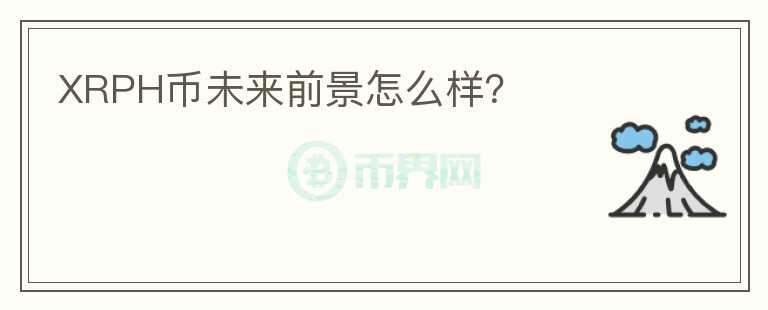 XRPH币未来前景怎么样？