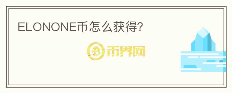 ELONONE币怎么获得？