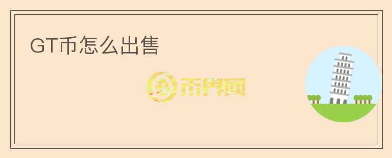GT币怎么出售