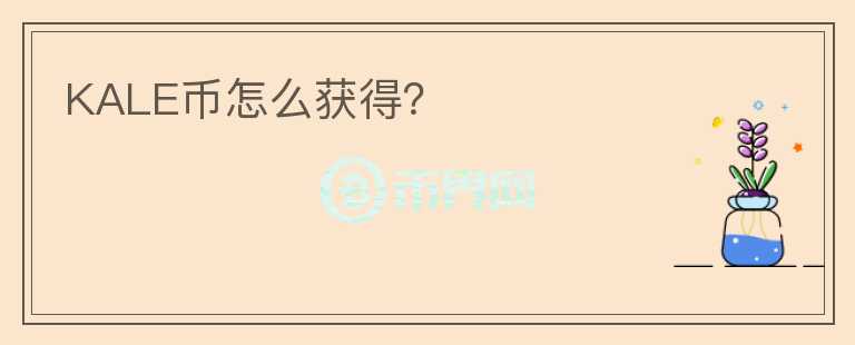 KALE币怎么获得？
