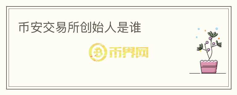币安交易所创始人是谁