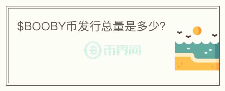 $BOOBY币发行总量是多少？