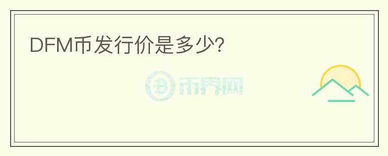 DFM币发行价是多少？