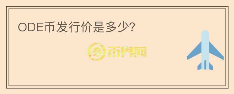 ODE币发行价是多少?