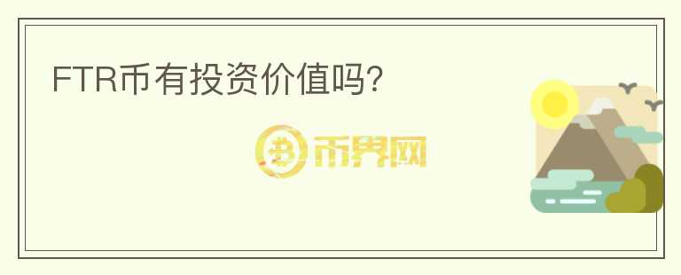 FTR币有投资价值吗？