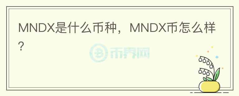 MNDX是什么币种，MNDX币怎么样？