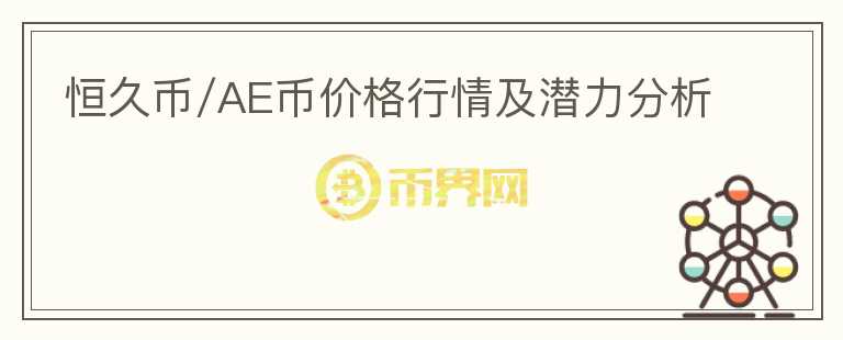 恒久币/AE币价格行情及潜力分析
