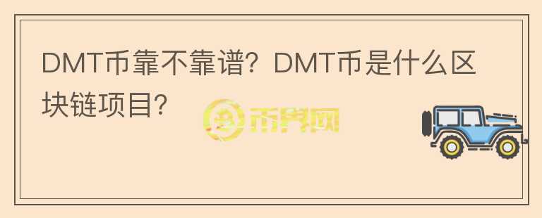 DMT币靠不靠谱？DMT币是什么区块链项目？