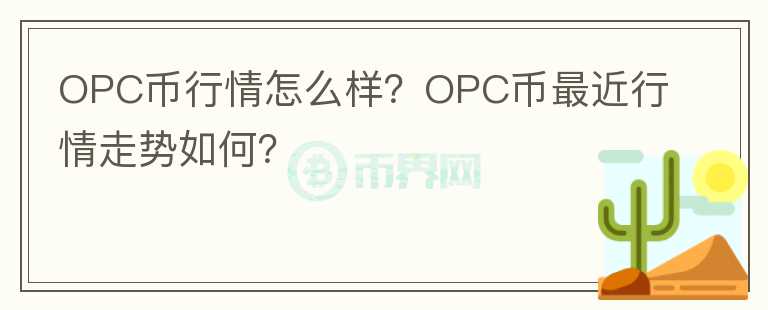 OPC币行情怎么样?OPC币最近行情走势如何?
