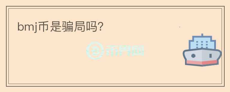 bmj币是骗局吗?