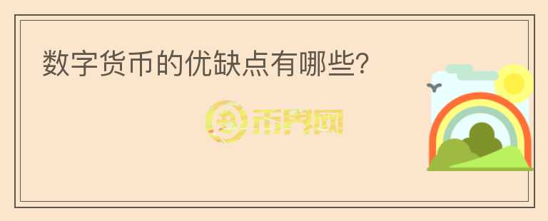 数字货币的优缺点有哪些？