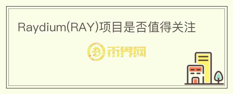 Raydium(RAY)项目是否值得关注