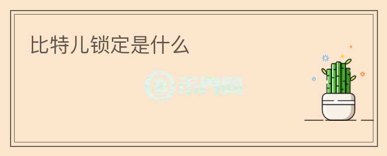 比特儿锁定是什么
